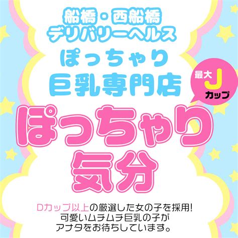 西船橋ぽっちゃり気分|『西船橋 ぽっちゃりきぶん』のスレッド検索結果｜爆サイ.com 